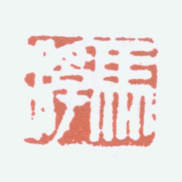 马一浮马浮书法图片