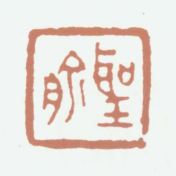 吴咨圣俞书法图片