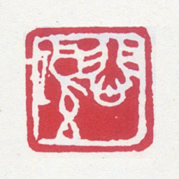 徐悲鸿悲鸿书法图片