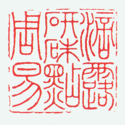 魏植滴露研硃点周易书法图片