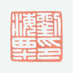 刘海粟刘海粟印书法图片
