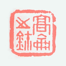 高剑父高侖之鈢书法图片