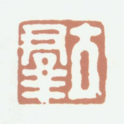钱泳立群书法图片