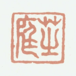 彭启丰芝庭书法图片