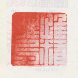 乾隆惟精惟一书法图片