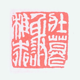 谢稚柳壮暮谢稚柳书法图片