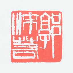 郭沫若郭沫若书法图片