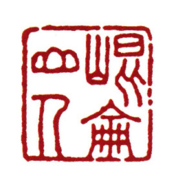 范钦昆仑山人书法图片