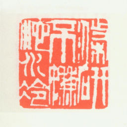 齐白石涤研不嫌池水冷书法图片