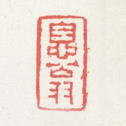 祁寯藻息翁书法图片