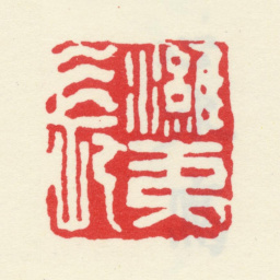 郑板桥潍夷长书法图片