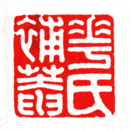 华夏华氏补庵书法图片