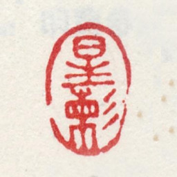 金心兰星（柬彡）书法图片