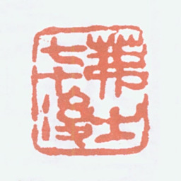 吴茀之茀之七十后书法图片