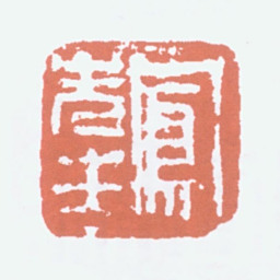 吕凤子凤先生书法图片