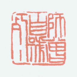 陈衡恪师曾自号朽书法图片