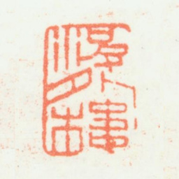 乔大壮波外楼书法图片