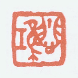 徐悲鸿悲鸿书法图片