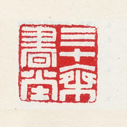 张春雷三十乘书堂书法图片