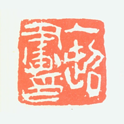 赵益超一超画印书法图片