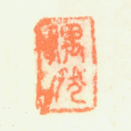 杨晋偶然书法图片