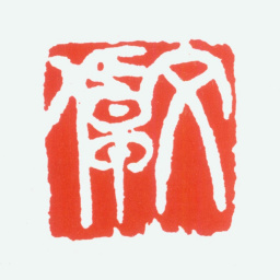 陈衡恪文倬书法图片