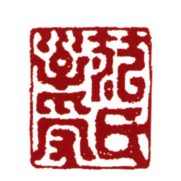 范钦范氏子受书法图片