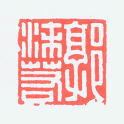 郭沫若郭沫若书法图片
