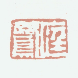 程庭鹭庭鹭书法图片