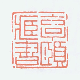 经亨颐亨颐藏书书法图片