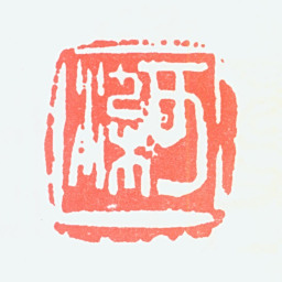 李可染可染书法图片