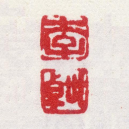 李世倬李 世卓书法图片