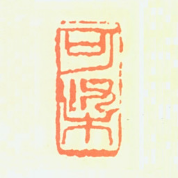 李可染可染书法图片