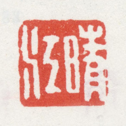 李方膺晴江书法图片