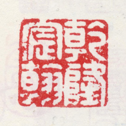 乾隆乾隆宸翰书法图片