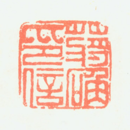 蒋确蒋确印信书法图片
