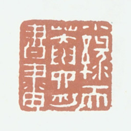 达受小绿天菴六舟书画书法图片