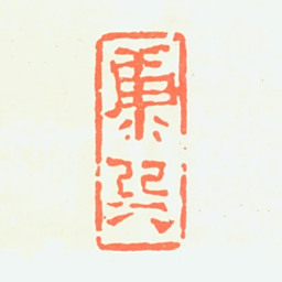 康师尧康巽书法图片