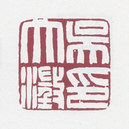 吴大澂吴大澂印书法图片