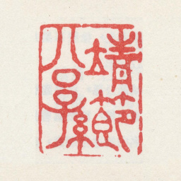 徐坚靖节公孙书法图片