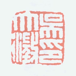 吴大澂吴大澂印书法图片