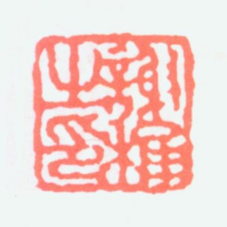 谢稚柳谢稚之印书法图片