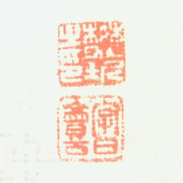 樊圻樊圻之印 字曰会公书法图片