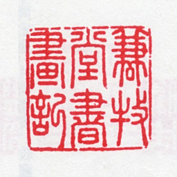 揆叙谦牧堂书画记书法图片