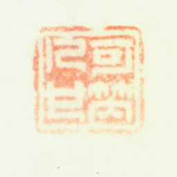 蔡嘉可笑人也书法图片
