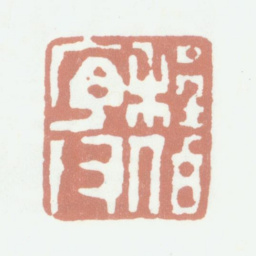程庭鹭程序伯父书法图片