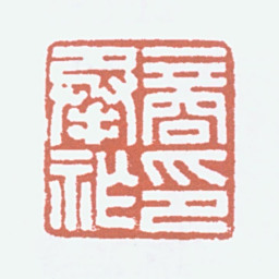 商承祚商承祚印书法图片