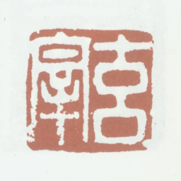 董其昌玄宰书法图片