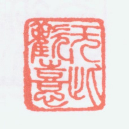 寿石工无此欢喜书法图片