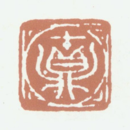吴鼒鼒书法图片